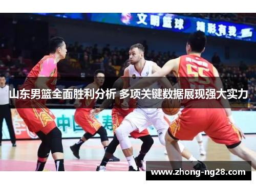 山东男篮全面胜利分析 多项关键数据展现强大实力
