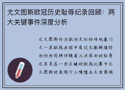 尤文图斯欧冠历史耻辱纪录回顾：两大关键事件深度分析