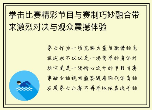 拳击比赛精彩节目与赛制巧妙融合带来激烈对决与观众震撼体验