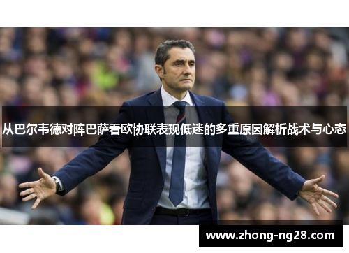 从巴尔韦德对阵巴萨看欧协联表现低迷的多重原因解析战术与心态