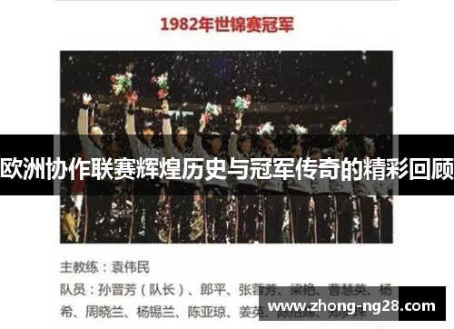 欧洲协作联赛辉煌历史与冠军传奇的精彩回顾