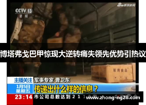 博塔弗戈巴甲惊现大逆转痛失领先优势引热议 博塔弗戈巴甲惊现大逆转痛失领先优势引热议