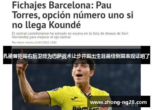 孔德曾拒踢右后卫终为巴萨战术让步并踢出生涯最佳侧翼表现证明了 孔德曾拒踢右后卫终为巴萨战术让步并踢出生涯最佳侧翼表现证明了