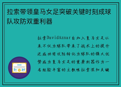 拉索带领皇马女足突破关键时刻成球队攻防双重利器