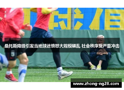 桑托斯降级引发当地球迷愤怒大规模骚乱 社会秩序受严重冲击 桑托斯降级引发当地球迷愤怒大规模骚乱 社会秩序受严重冲击