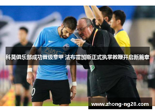 科莫俱乐部成功晋级意甲 法布雷加斯正式执掌教鞭开启新篇章