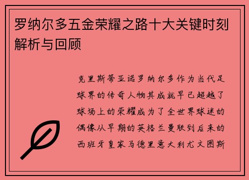 罗纳尔多五金荣耀之路十大关键时刻解析与回顾