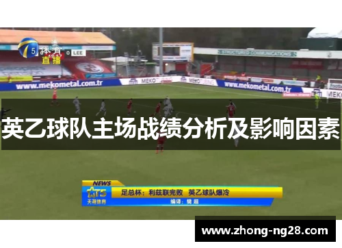 英乙球队主场战绩分析及影响因素