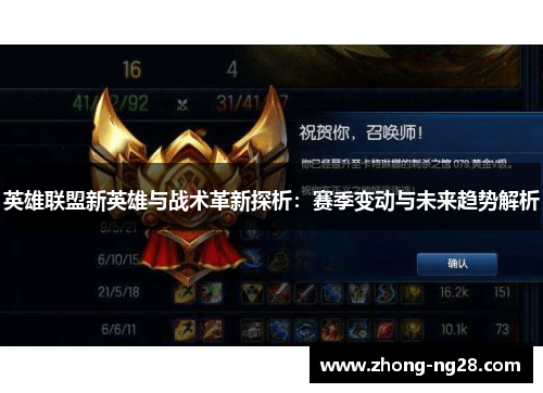 英雄联盟新英雄与战术革新探析：赛季变动与未来趋势解析