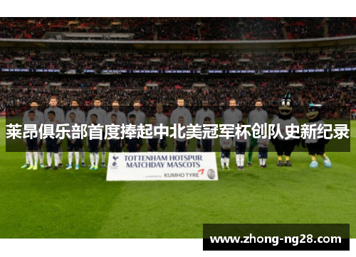 莱昂俱乐部首度捧起中北美冠军杯创队史新纪录