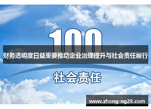 财务透明度日益重要推动企业治理提升与社会责任履行