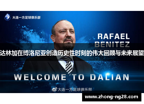 达林加在博洛尼亚创造历史性时刻的伟大回顾与未来展望