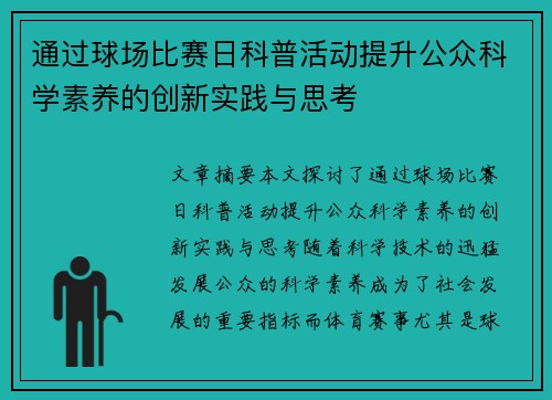 通过球场比赛日科普活动提升公众科学素养的创新实践与思考