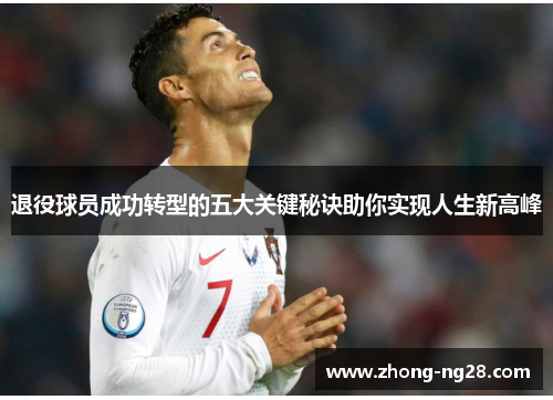 退役球员成功转型的五大关键秘诀助你实现人生新高峰