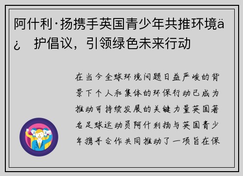 阿什利·扬携手英国青少年共推环境保护倡议，引领绿色未来行动