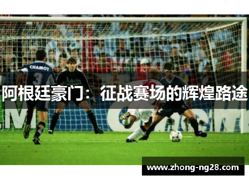 阿根廷豪门：征战赛场的辉煌路途