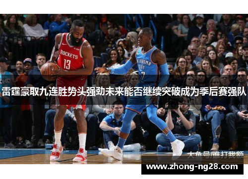 雷霆豪取九连胜势头强劲未来能否继续突破成为季后赛强队