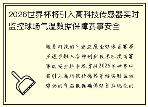 2026世界杯将引入高科技传感器实时监控球场气温数据保障赛事安全