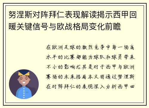 努涅斯对阵拜仁表现解读揭示西甲回暖关键信号与欧战格局变化前瞻