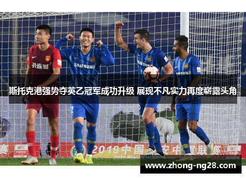 斯托克港强势夺英乙冠军成功升级 展现不凡实力再度崭露头角