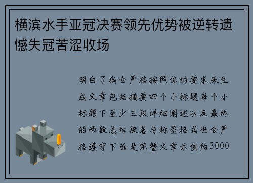 横滨水手亚冠决赛领先优势被逆转遗憾失冠苦涩收场