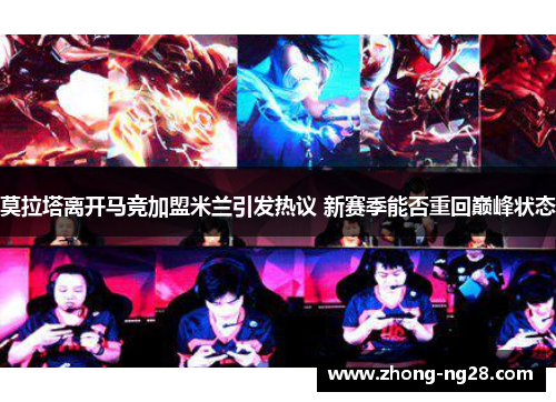 莫拉塔离开马竞加盟米兰引发热议 新赛季能否重回巅峰状态 莫拉塔离开马竞加盟米兰引发热议 新赛季能否重回巅峰状态