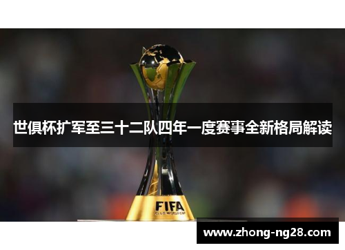 世俱杯扩军至三十二队四年一度赛事全新格局解读