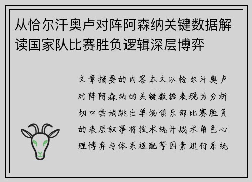 从恰尔汗奥卢对阵阿森纳关键数据解读国家队比赛胜负逻辑深层博弈