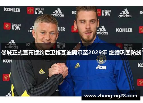 曼城正式宣布续约后卫格瓦迪奥尔至2029年 继续巩固防线 曼城正式宣布续约后卫格瓦迪奥尔至2029年 继续巩固防线