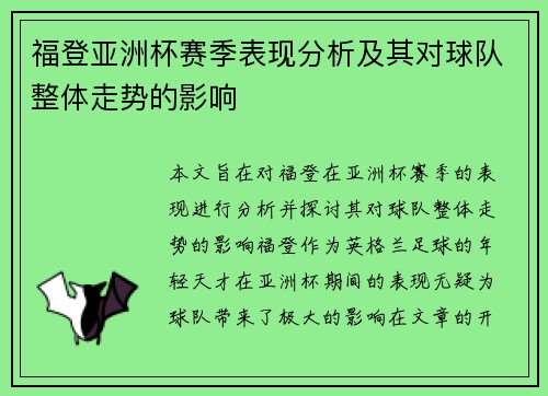 福登亚洲杯赛季表现分析及其对球队整体走势的影响