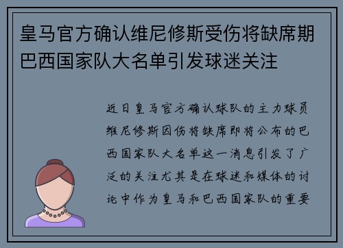 皇马官方确认维尼修斯受伤将缺席期巴西国家队大名单引发球迷关注