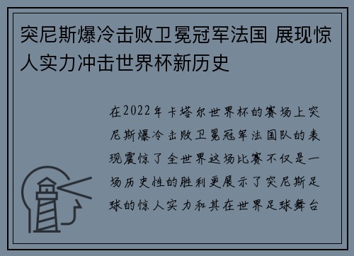 突尼斯爆冷击败卫冕冠军法国 展现惊人实力冲击世界杯新历史