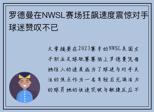 罗德曼在NWSL赛场狂飙速度震惊对手球迷赞叹不已