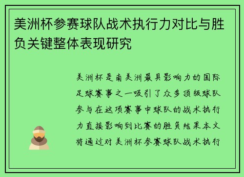 美洲杯参赛球队战术执行力对比与胜负关键整体表现研究