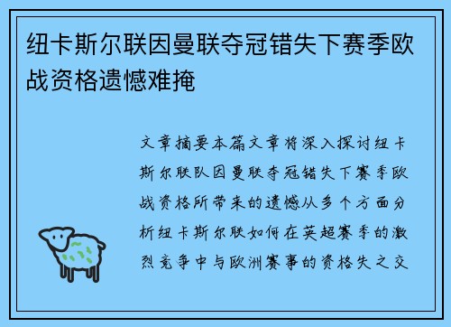 纽卡斯尔联因曼联夺冠错失下赛季欧战资格遗憾难掩 纽卡斯尔联因曼联夺冠错失下赛季欧战资格遗憾难掩