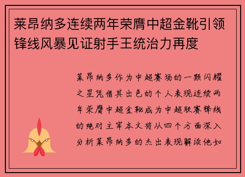 莱昂纳多连续两年荣膺中超金靴引领锋线风暴见证射手王统治力再度