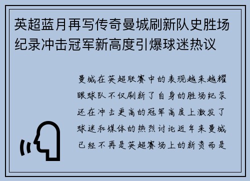 英超蓝月再写传奇曼城刷新队史胜场纪录冲击冠军新高度引爆球迷热议 英超蓝月再写传奇曼城刷新队史胜场纪录冲击冠军新高度引爆球迷热议