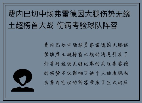 费内巴切中场弗雷德因大腿伤势无缘土超榜首大战 伤病考验球队阵容