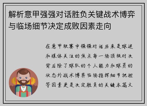 解析意甲强强对话胜负关键战术博弈与临场细节决定成败因素走向