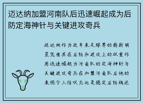 迈达纳加盟河南队后迅速崛起成为后防定海神针与关键进攻奇兵