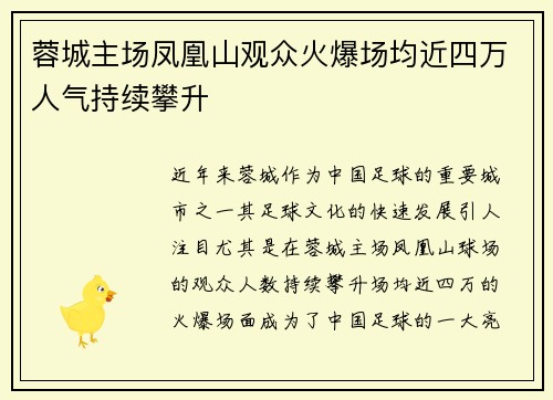 蓉城主场凤凰山观众火爆场均近四万人气持续攀升