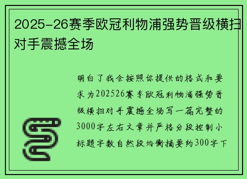 2025-26赛季欧冠利物浦强势晋级横扫对手震撼全场 2025-26赛季欧冠利物浦强势晋级横扫对手震撼全场