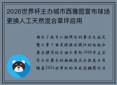 2026世界杯主办城市西雅图宣布球场更换人工天然混合草坪启用