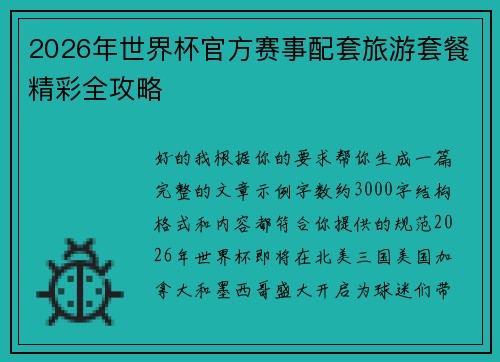 2026年世界杯官方赛事配套旅游套餐精彩全攻略