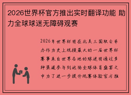 2026世界杯官方推出实时翻译功能 助力全球球迷无障碍观赛