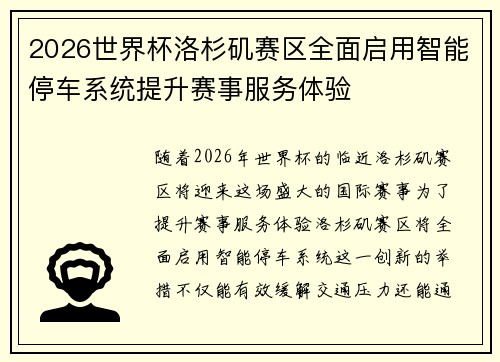 2026世界杯洛杉矶赛区全面启用智能停车系统提升赛事服务体验