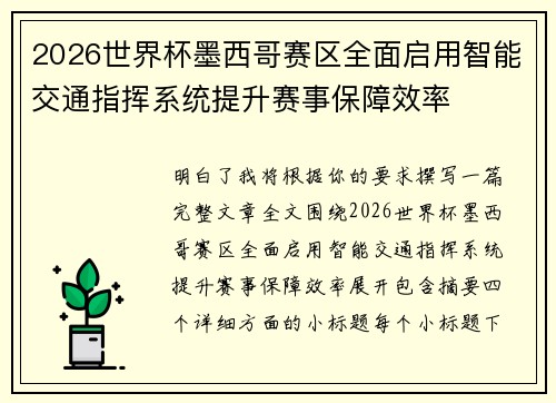 2026世界杯墨西哥赛区全面启用智能交通指挥系统提升赛事保障效率