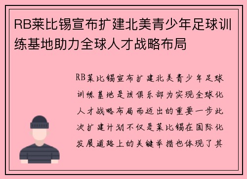 RB莱比锡宣布扩建北美青少年足球训练基地助力全球人才战略布局
