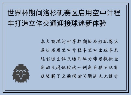 世界杯期间洛杉矶赛区启用空中计程车打造立体交通迎接球迷新体验
