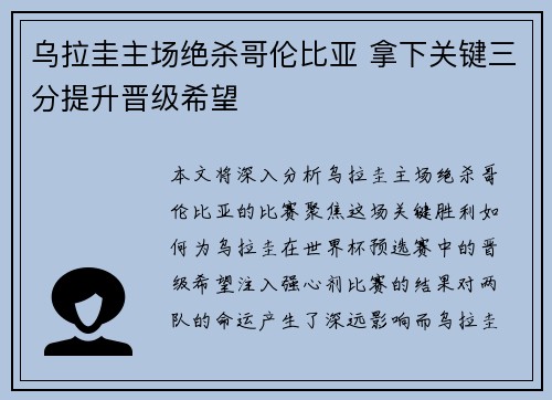 乌拉圭主场绝杀哥伦比亚 拿下关键三分提升晋级希望